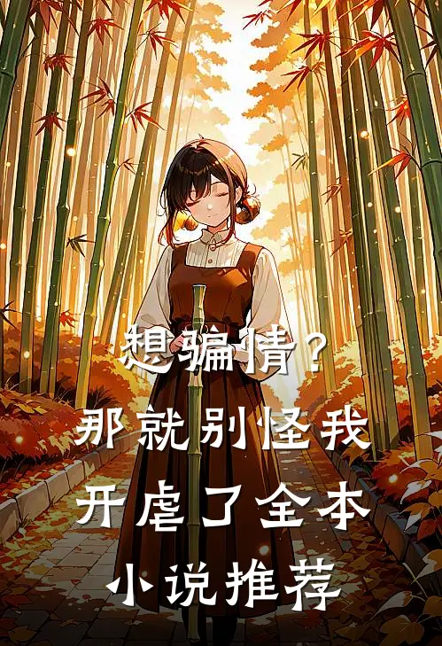 想骗情？那就别怪我开虐了全本小说推荐