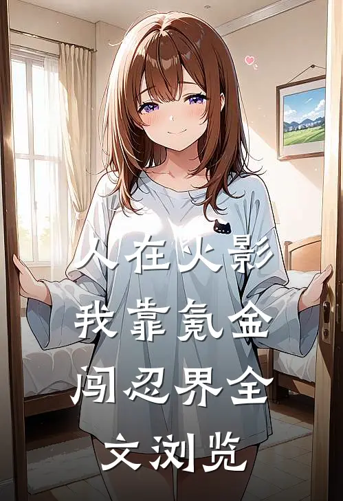 人在火影:我靠氪金闯忍界全文浏览