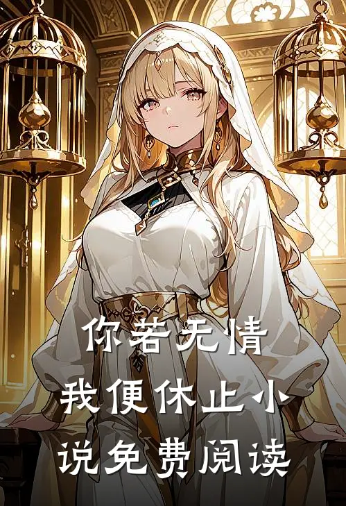 你若无情，我便休止小说免费阅读