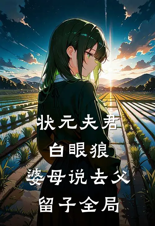 状元夫君白眼狼，婆母说去父留子全局