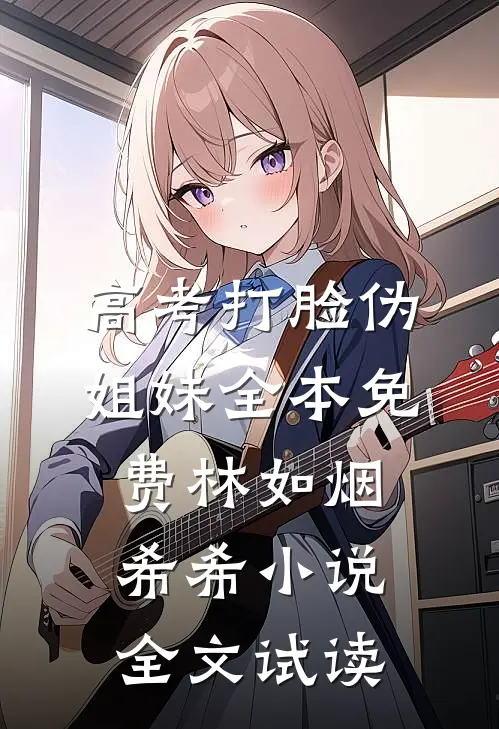 高考打脸伪姐妹全本免费林如烟希希小说全文试读