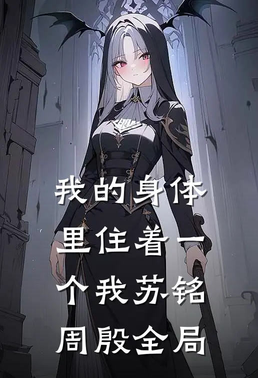 我的身体里住着一个我苏铭周殷全局
