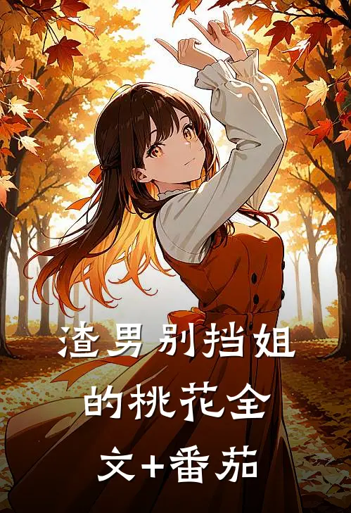 渣男别挡姐的桃花全文+番茄