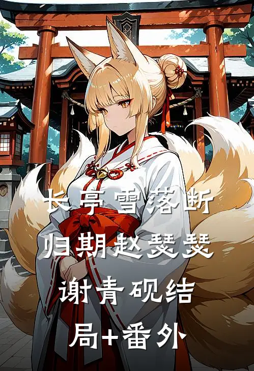 长亭雪落断归期赵瑟瑟谢青砚结局+番外