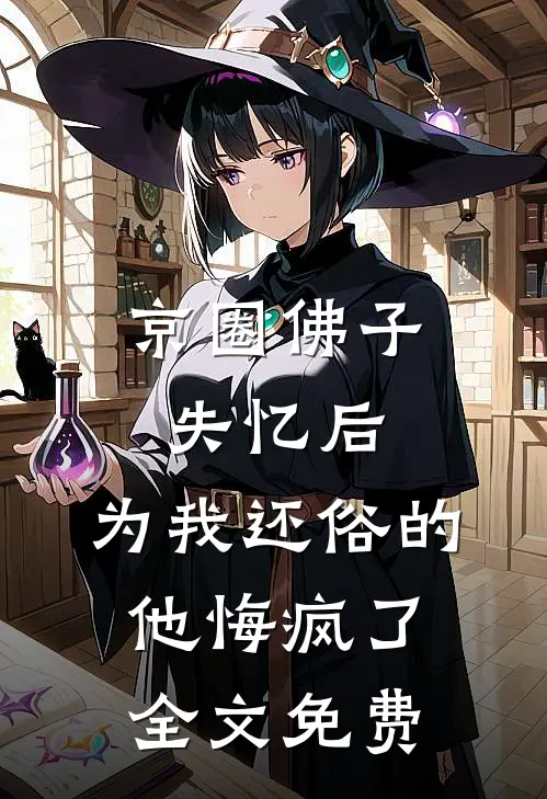 京圈佛子失忆后，为我还俗的他悔疯了全文免费