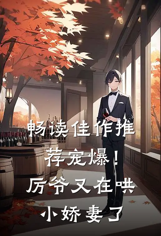 畅读佳作推荐宠爆！厉爷又在哄小娇妻了