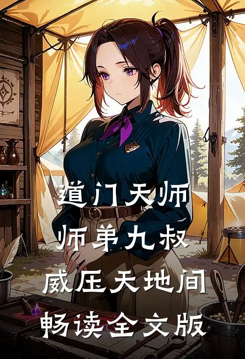 道门天师：师弟九叔，威压天地间畅读全文版