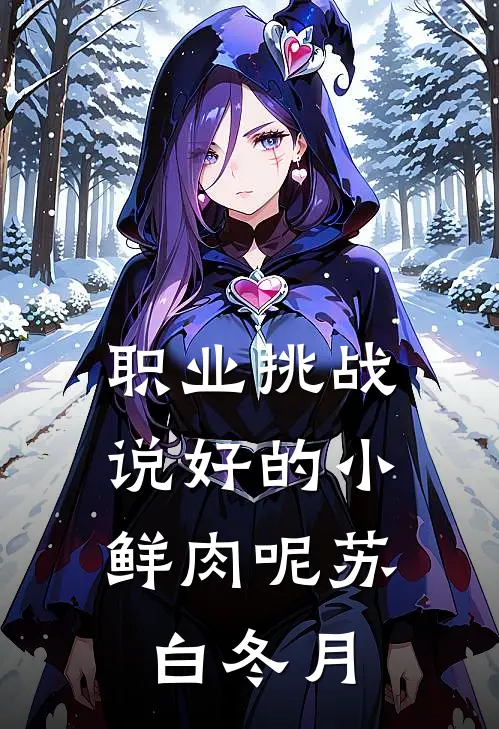 职业挑战：说好的小鲜肉呢苏白冬月