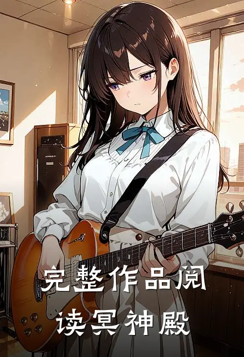 完整作品阅读冥神殿