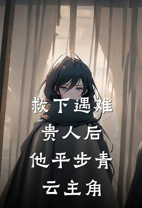 救下遇难贵人后，他平步青云主角