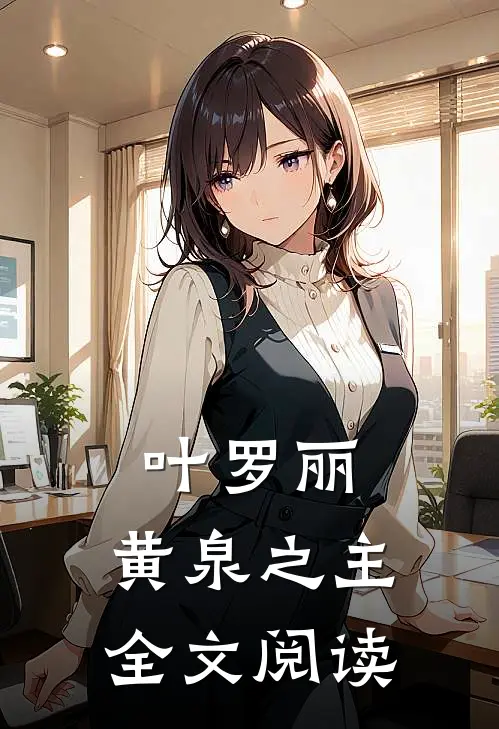 叶罗丽：黄泉之主全文阅读