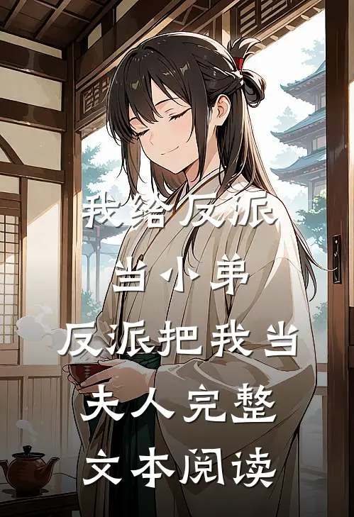 我给反派当小弟，反派把我当夫人完整文本阅读