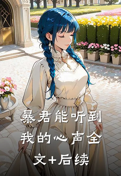 暴君能听到我的心声全文+后续