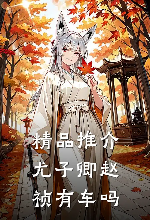精品推介尤子卿赵祯有车吗