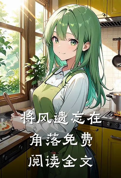 将风遗忘在角落免费阅读全文