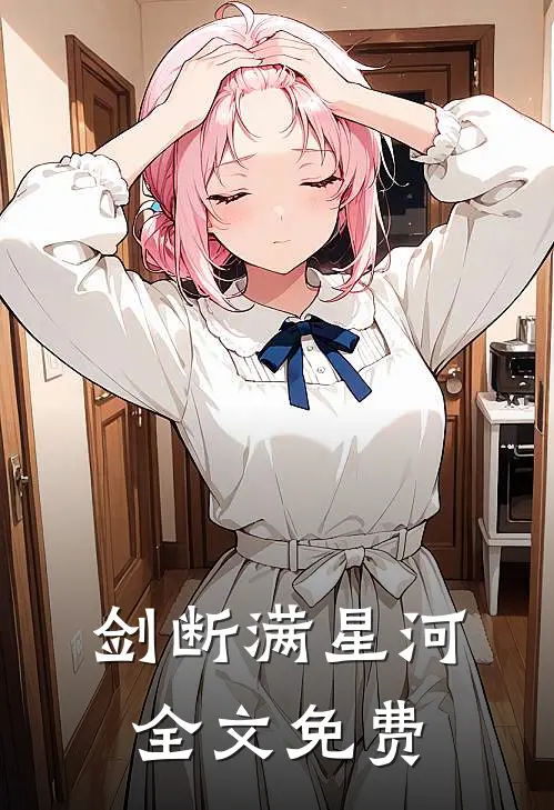 剑断满星河全文免费