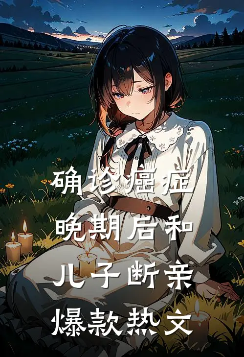 确诊癌症晚期后和儿子断亲爆款热文