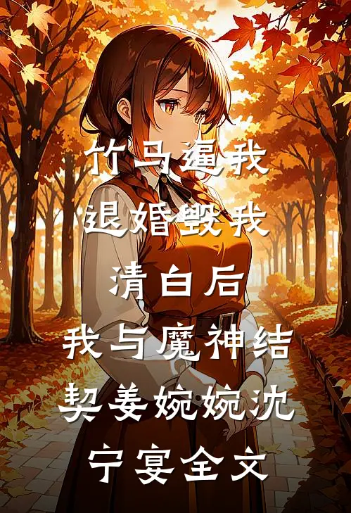 竹马逼我退婚毁我清白后，我与魔神结契姜婉婉沈宁宴全文