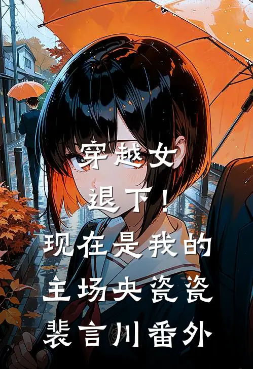 穿越女退下！现在是我的主场央瓷瓷裴言川番外