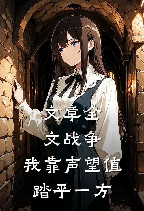 文章全文战争：我靠声望值踏平一方