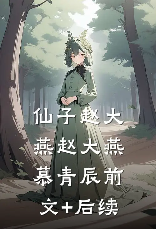 仙子赵大燕赵大燕慕青辰前文+后续