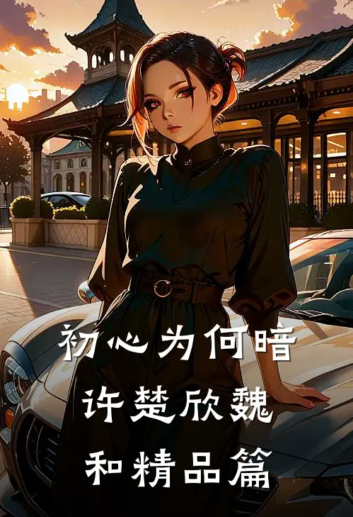 初心为何暗许楚欣魏和精品篇