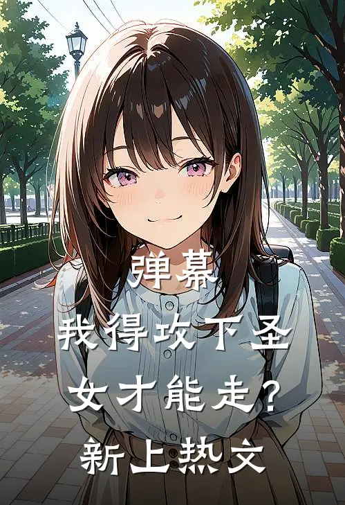 弹幕：我得攻下圣女才能走？新上热文