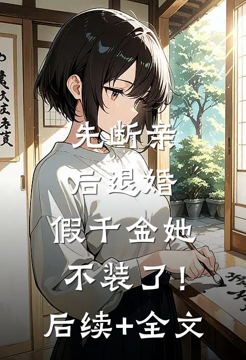 先断亲，后退婚，假千金她不装了！后续+全文