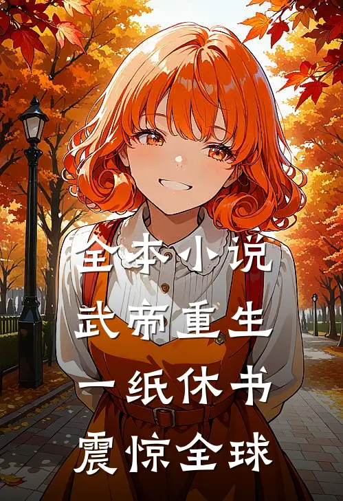 全本小说武帝重生：一纸休书震惊全球