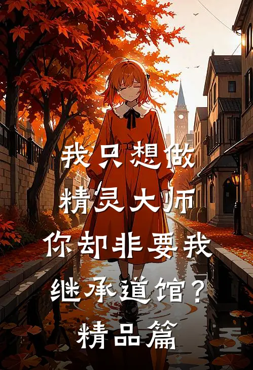 我只想做精灵大师，你却非要我继承道馆？精品篇