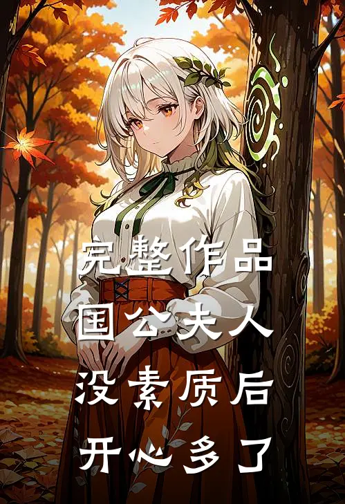完整作品国公夫人：没素质后，开心多了