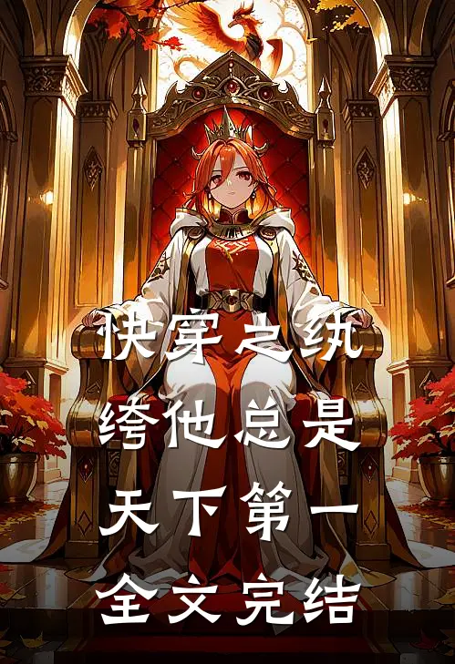 快穿之纨绔他总是天下第一全文完结