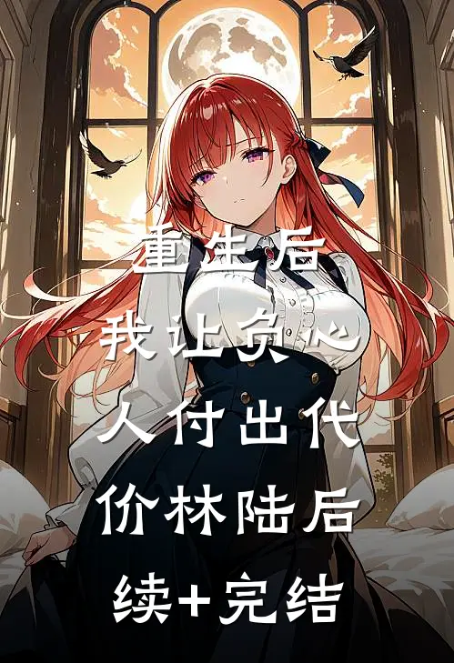 重生后，我让负心人付出代价林陆后续+完结