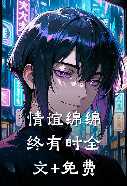 情谊绵绵终有时全文+免费