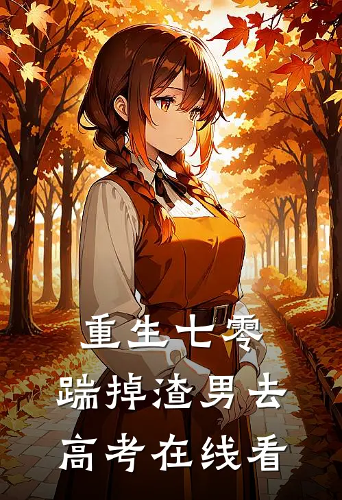 重生七零：踹掉渣男去高考在线看