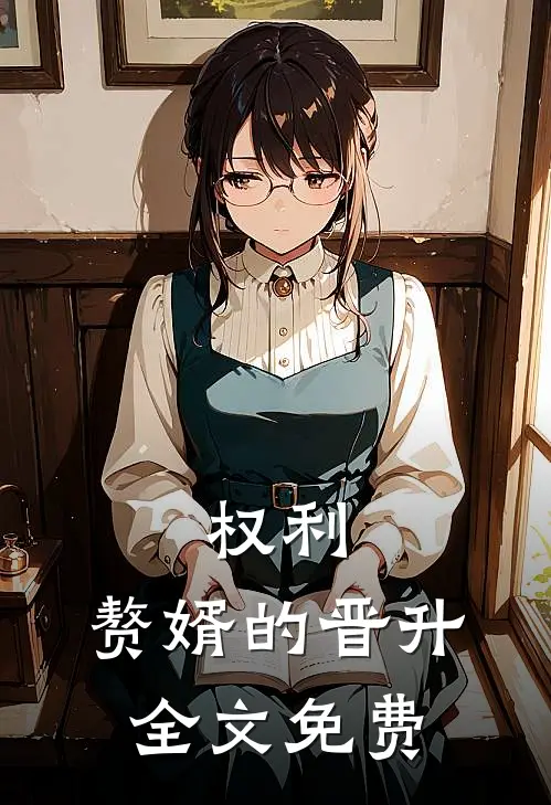 权利：赘婿的晋升全文免费