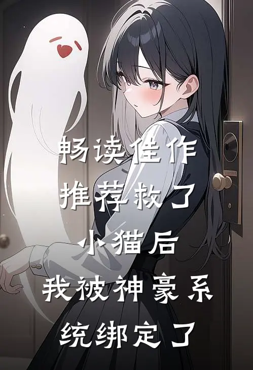 畅读佳作推荐救了小猫后，我被神豪系统绑定了