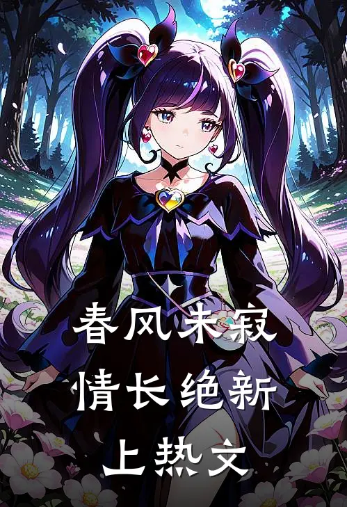春风未寂情长绝新上热文