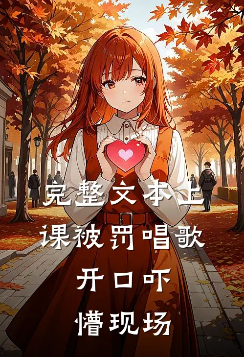 完整文本上课被罚唱歌，开口吓懵现场