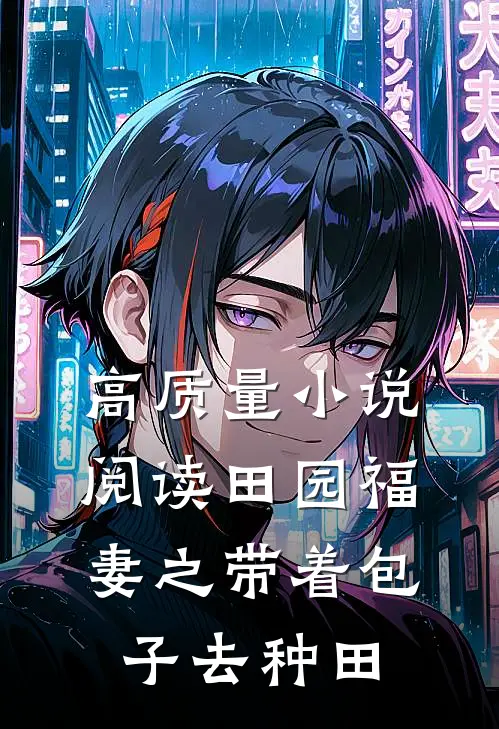 高质量小说阅读田园福妻之带着包子去种田