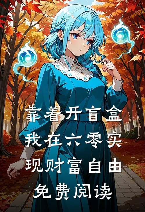 靠着开盲盒，我在六零实现财富自由免费阅读