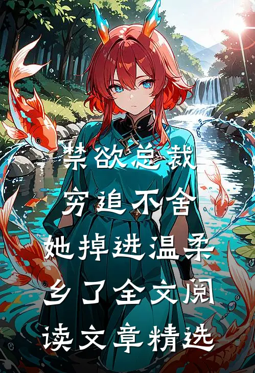 禁欲总裁穷追不舍,她掉进温柔乡了全文阅读文章精选
