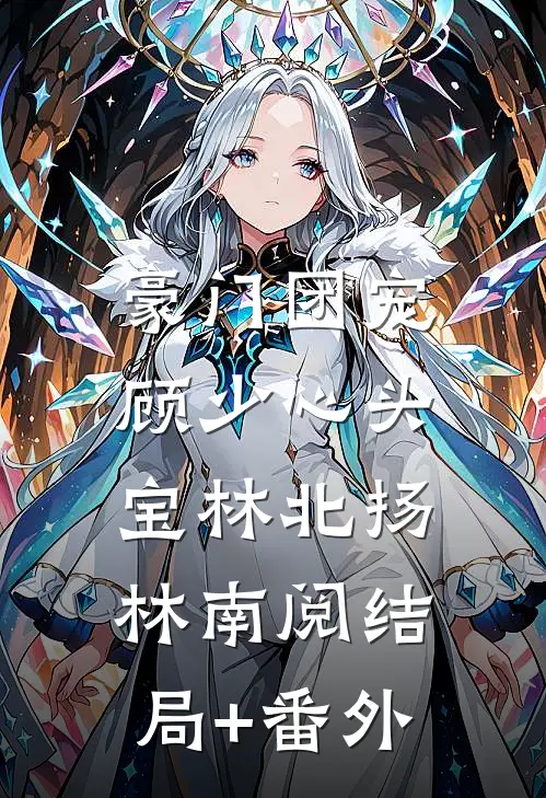 豪门团宠：顾少心头宝林北扬林南阅结局+番外