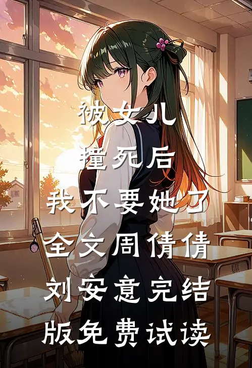 被女儿撞死后，我不要她了全文周倩倩刘安意完结版免费试读