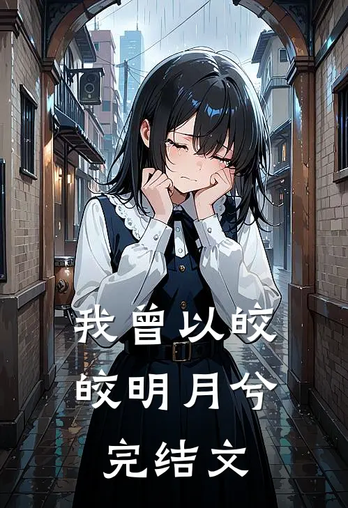 我曾以皎皎明月兮完结文