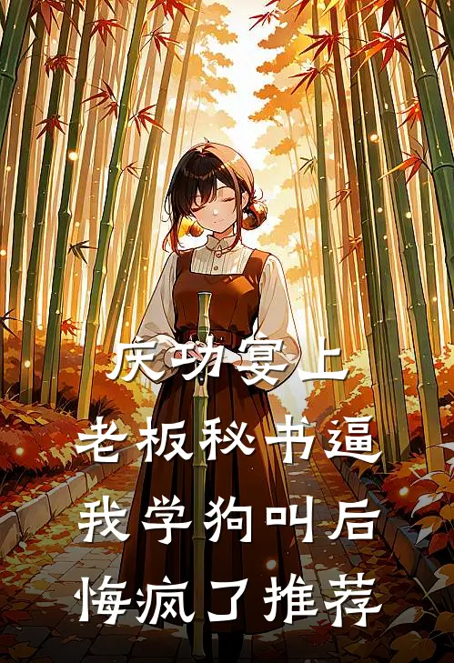庆功宴上，老板秘书逼我学狗叫后悔疯了推荐