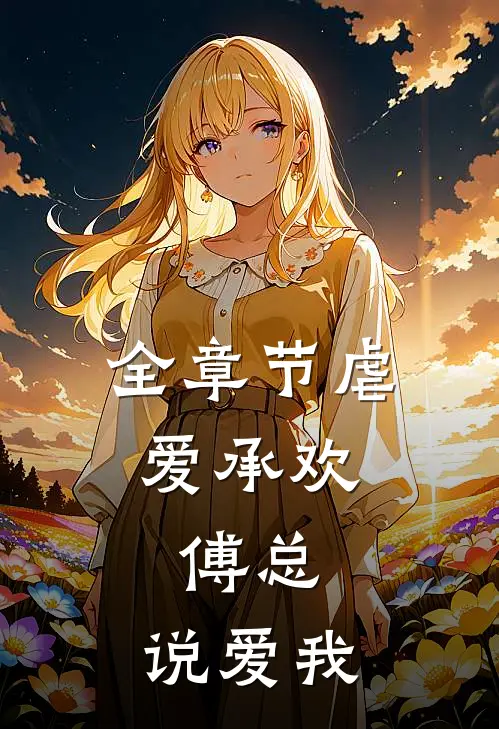 全章节虐爱承欢：傅总，说爱我