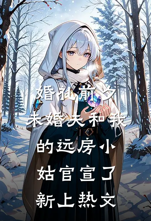 婚礼前夕，未婚夫和我的远房小姑官宣了新上热文