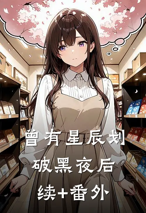 曾有星辰划破黑夜后续+番外