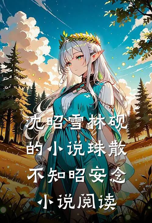 沈昭雪林砚的小说珠散不知昭安念小说阅读